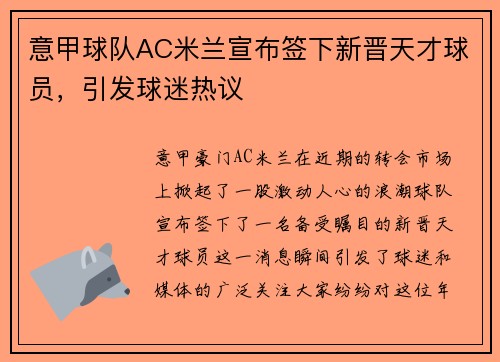 意甲球队AC米兰宣布签下新晋天才球员，引发球迷热议